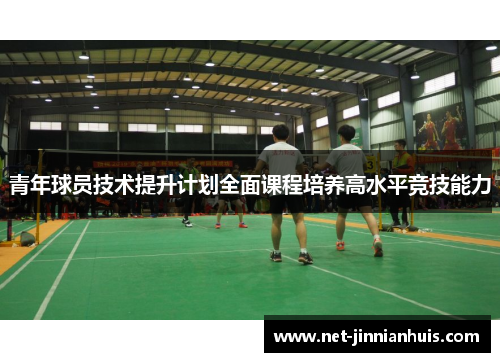 青年球员技术提升计划全面课程培养高水平竞技能力