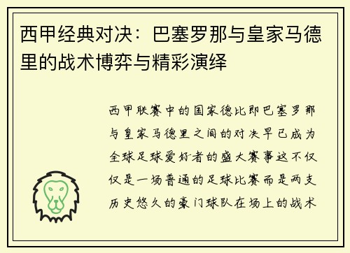 西甲经典对决：巴塞罗那与皇家马德里的战术博弈与精彩演绎