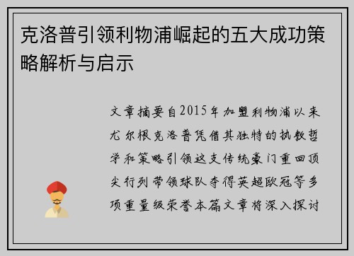 克洛普引领利物浦崛起的五大成功策略解析与启示