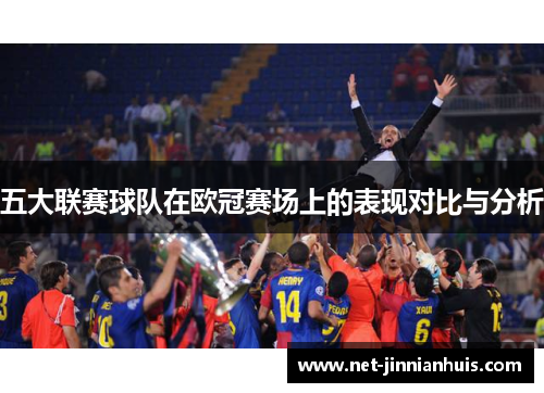 五大联赛球队在欧冠赛场上的表现对比与分析