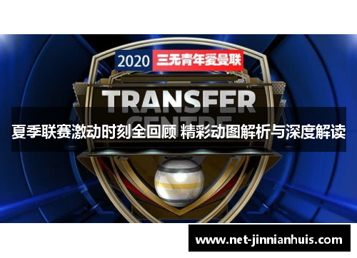 夏季联赛激动时刻全回顾 精彩动图解析与深度解读