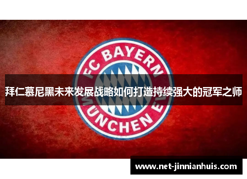 拜仁慕尼黑未来发展战略如何打造持续强大的冠军之师