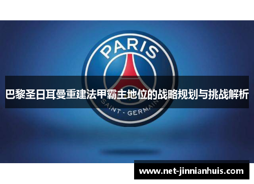 巴黎圣日耳曼重建法甲霸主地位的战略规划与挑战解析
