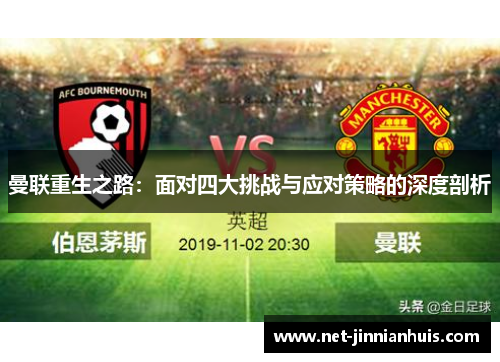 曼联重生之路：面对四大挑战与应对策略的深度剖析