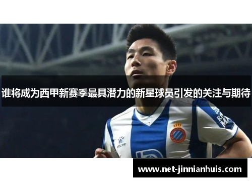 谁将成为西甲新赛季最具潜力的新星球员引发的关注与期待