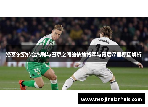 洛塞尔索转会热刺与巴萨之间的情绪博弈与背后深层原因解析