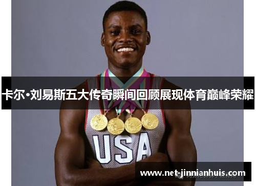 卡尔·刘易斯五大传奇瞬间回顾展现体育巅峰荣耀