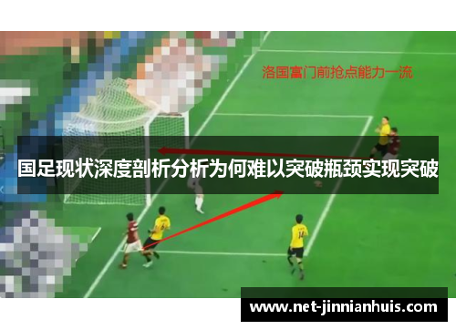 国足现状深度剖析分析为何难以突破瓶颈实现突破
