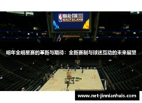 明年全明星赛的革新与期待：全新赛制与球迷互动的未来展望
