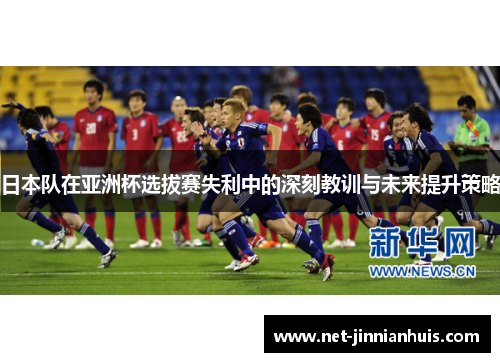 日本队在亚洲杯选拔赛失利中的深刻教训与未来提升策略
