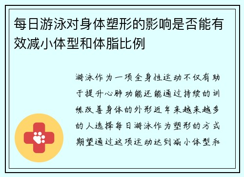 每日游泳对身体塑形的影响是否能有效减小体型和体脂比例