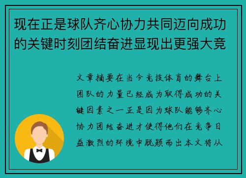 现在正是球队齐心协力共同迈向成功的关键时刻团结奋进显现出更强大竞争力