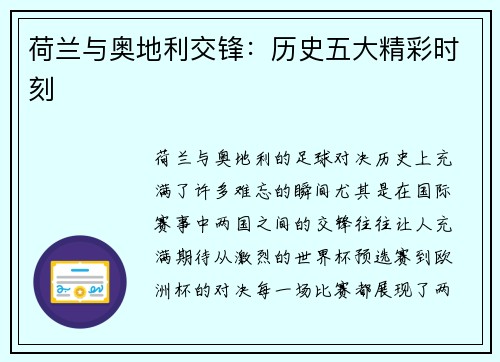 荷兰与奥地利交锋：历史五大精彩时刻