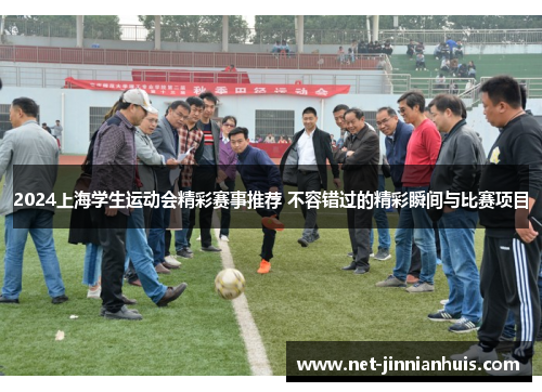 2024上海学生运动会精彩赛事推荐 不容错过的精彩瞬间与比赛项目