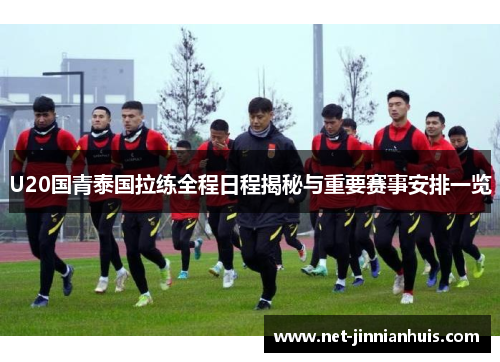 U20国青泰国拉练全程日程揭秘与重要赛事安排一览