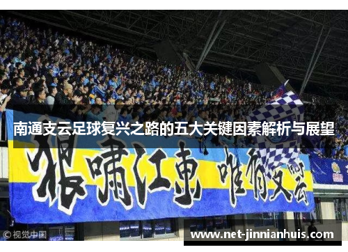 南通支云足球复兴之路的五大关键因素解析与展望
