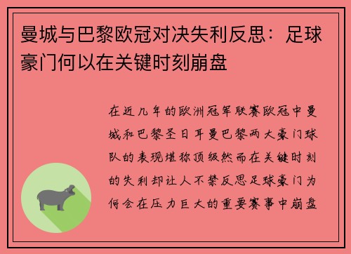 曼城与巴黎欧冠对决失利反思：足球豪门何以在关键时刻崩盘