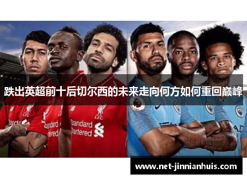 跌出英超前十后切尔西的未来走向何方如何重回巅峰