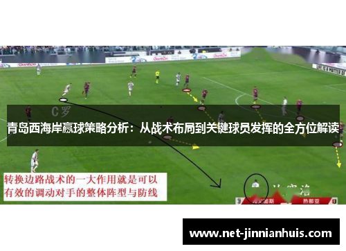 青岛西海岸赢球策略分析：从战术布局到关键球员发挥的全方位解读
