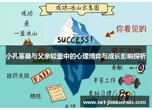 小孔塞桑与父亲较量中的心理博弈与成长影响探析