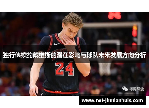 独行侠续约戴维斯的潜在影响与球队未来发展方向分析
