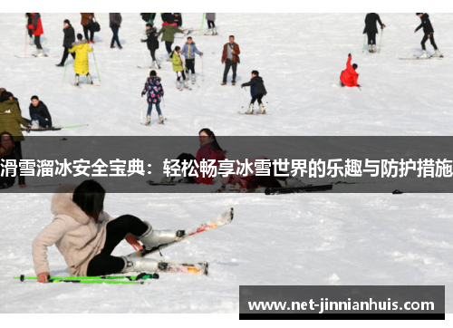 滑雪溜冰安全宝典：轻松畅享冰雪世界的乐趣与防护措施