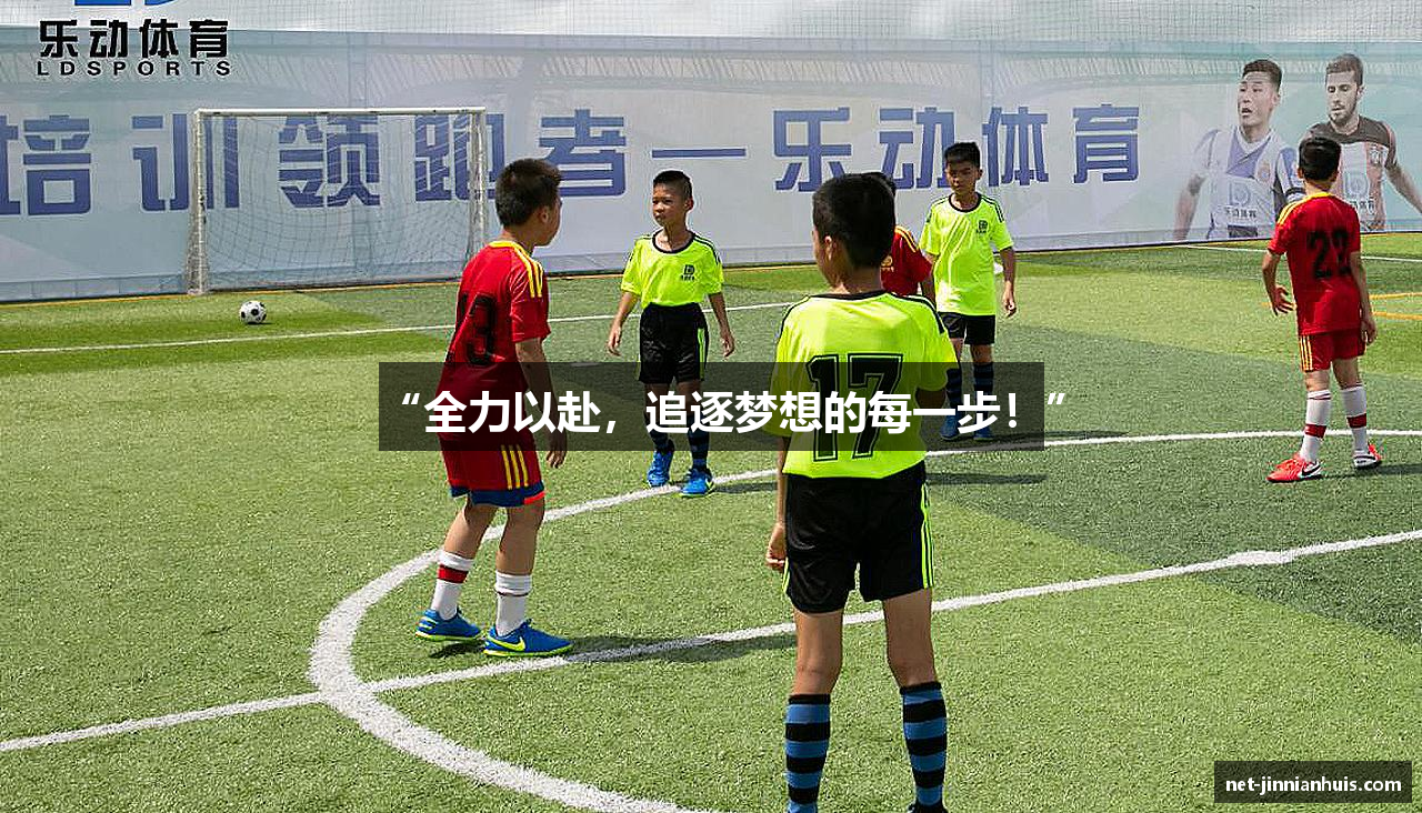 “全力以赴，追逐梦想的每一步！”